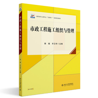 市政工程施工组织与管理 高职高专土建专业
