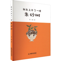 我头上长了一棵朱砂树