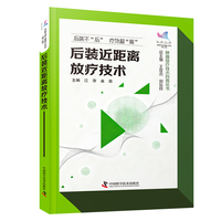 后装近距离放疗技术 科普中国 健康大百科第二辑 肿瘤放疗技术科普丛书