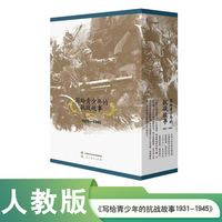 写给青少年的抗战故事（20册合集）中小学生爱国教育用书 人民教育出版社 历史读物