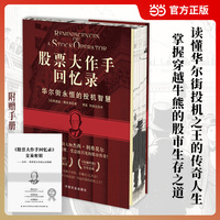 股票大作手回忆录 附赠手册 三面刷彩边 当当自营