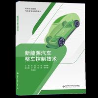 新能源汽车整车控制技术