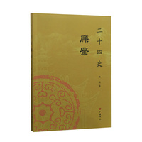 二十四史廉鉴 平装单册