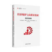 经济规律与高质量发展：历史与经验