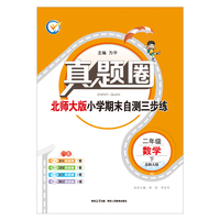 2026春 真题圈 二年级 2年级 数学下 北师版 通用统编版 真题练习 测试卷