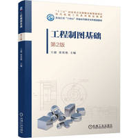 工程制图基础    第2版   王迎 栾英艳   工程制图