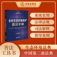 全民生态环境保护普法手册（含指导案例）