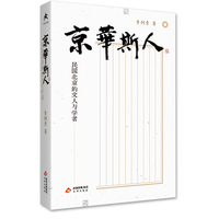 京华斯人      民国北京的文人与学者   记忆中的老北京 藏在字里行间
