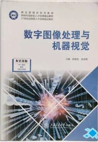 数字图像处理与机器视觉