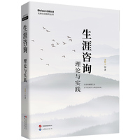 生涯咨询：理论与实践 (顺时而动，因机以发，在生命的罅隙中，找到成长与转机)   生涯 生涯发展 职业 人生规划