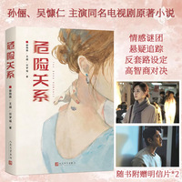 危险关系 孙俪、吴慷仁主演同名电视剧原著小说 继《不要和陌生人说话》之后 著名导演薛晓路再探两性关系的幽深之地 随书附赠明信片*2当当自营