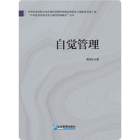 自觉管理