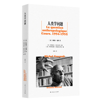 人类学问题（福柯法兰西学院之前的课程与作品系列）