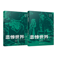 世界文学名作名家名绘典藏《悲惨世界》（上下） 连环画双经典系列 中小学生阅读 语文课外读物 必读篇目 原著：【法】维克多·雨果
