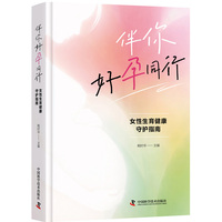 伴你好孕同行 专为备孕期与妊娠期女性打造的全周期生殖健康指南 资深妇产科专家鲍时华医生全新力作 女性生育健康守护手册