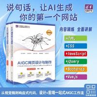 AIGC网页设计与制作：HTML+CSS+JavaScript+jQuery+Bootstrap+Vue.js（微课视频版）（清华电脑学堂）
