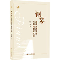 钢琴演奏技术理念与基础教育实践