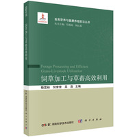饲草加工与草畜高效利用