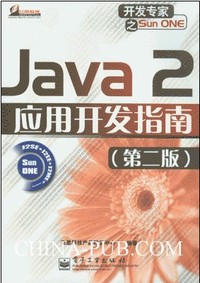 Java 2应用开发指南(第二版)