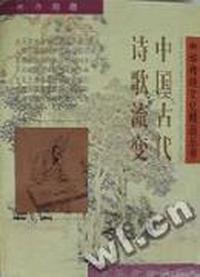 中国古代诗歌流变