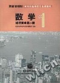 数学(经济类)第一册