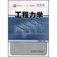 工程力学(机电类高职高专十一五规划教材)