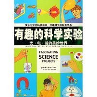 有趣的科学实验(光电磁的美妙世界)