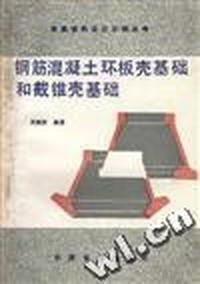 钢筋混凝土环板壳基础和截锥壳基础