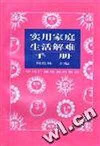 实用家庭生活解难手册