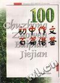 初中作文百篇借鉴