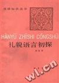 礼貌语言初探