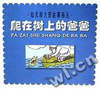 爬在树上的爸爸/幼儿园大班故事画丛