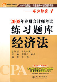 经济法：2008年注册会计师考试练习题库