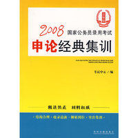 2008国家公务员录用考试申论经典集训（法制版）