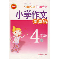 小学作文周周练：4年级