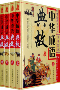 中华成语典故（全四册）（精装）