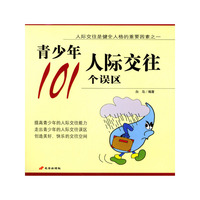 青少年人际交往的101个误区
