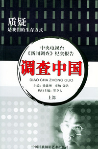 调查中国（中央电视台新闻调查纪实报告）（３.４）