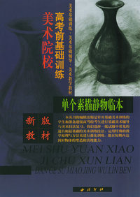 单个素描静物临本：美术院校高考前基础训练