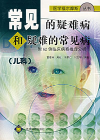 常见的疑难病和疑难的常见病.儿科