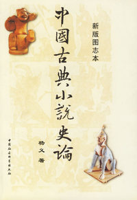 中国古典小说史论(新版图志本)