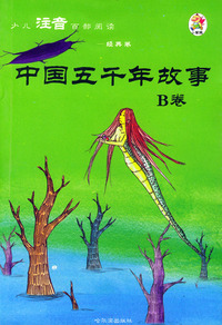 少儿注音百部阅读·经典卷：中国五千年故事（B卷）