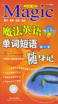 魔法英语单词短语随身记 高一全