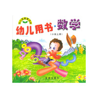 幼儿用书·数学（小班上册）/幼儿园教育活动