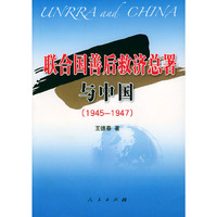 联合国善后救济总署与中国(1945-1947)