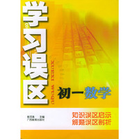 学习误区初一数学——知识误区启示解题误区部析