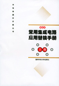 常用集成电路应用替换手册（上部）