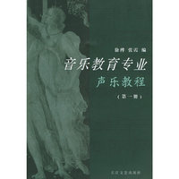 音乐教育：专业声乐教程（第一、二册）