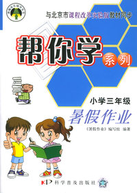 帮你学系列：暑假作业（小学三年级）