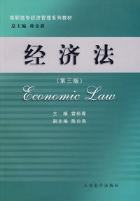 经济法：高职高专经济管理系列教材